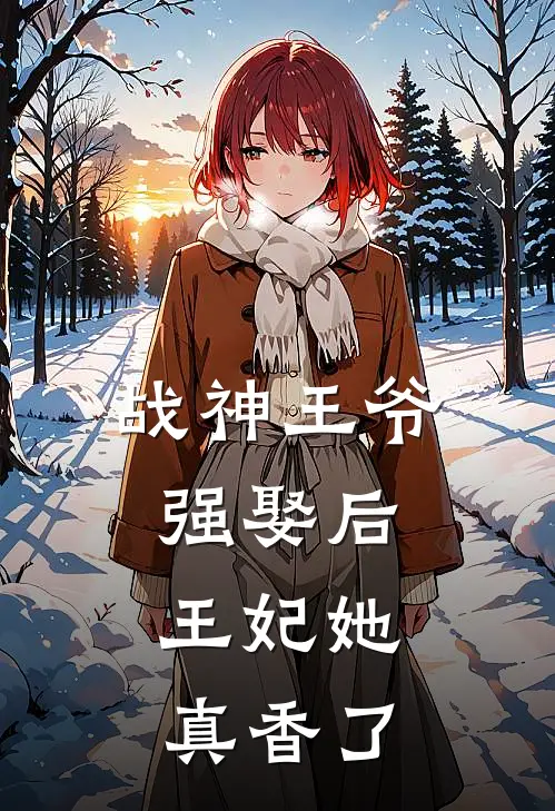 战神王爷强娶后，王妃她真香了