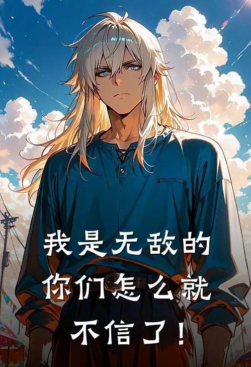 我是无敌的，你们怎么就不信了！(杨昊苏宁)全本免费在线阅读_我是无敌的，你们怎么就不信了！全文阅读