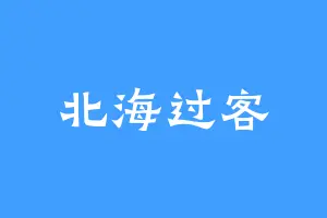 北海过客