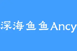 深海鱼鱼Ancy