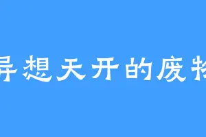 异想天开的废物