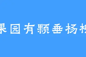 果园有颗垂杨柳