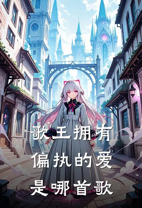 歌王拥有偏执的爱是哪首歌