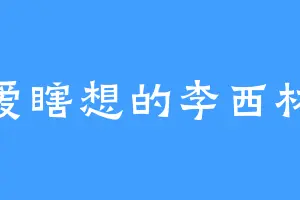 爱瞎想的李西林