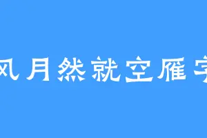 风月然就空雁字