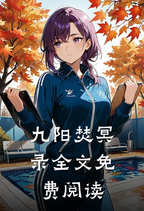 九阳焚冥录全文免费阅读