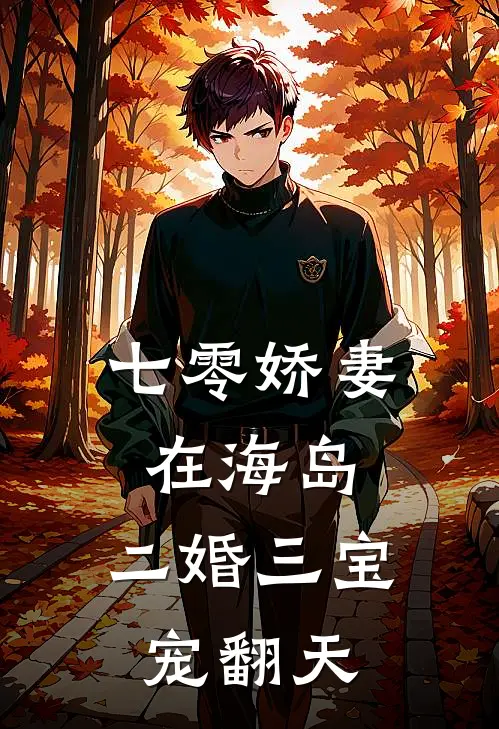 七零娇妻在海岛：二婚三宝宠翻天