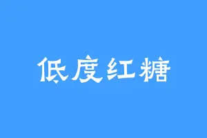 低度红糖