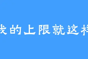 我的上限就这样