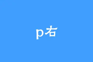 p右