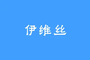 伊维丝