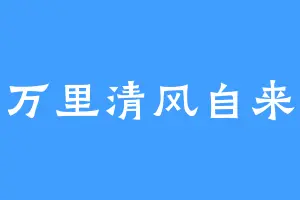 万里清风自来