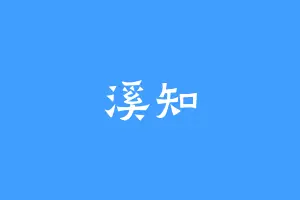 溪知