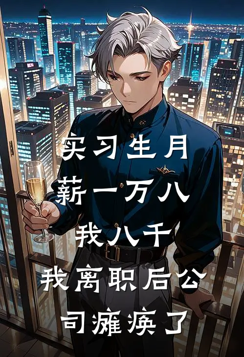 实习生月薪一万八我八千，我离职后公司瘫痪了