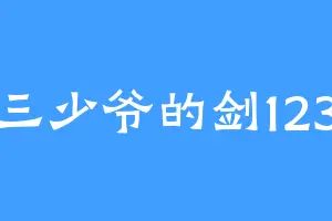 三少爷的剑123