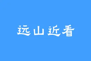 远山近看