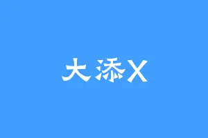 大添X
