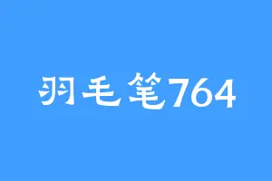 羽毛笔764