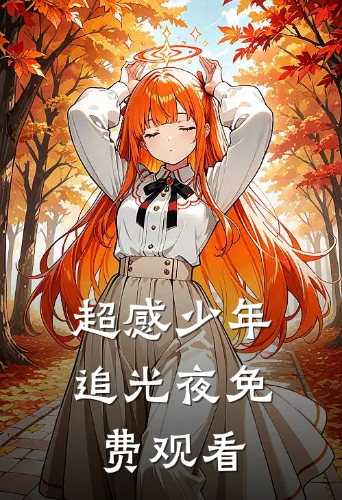 超感少年追光夜免费观看