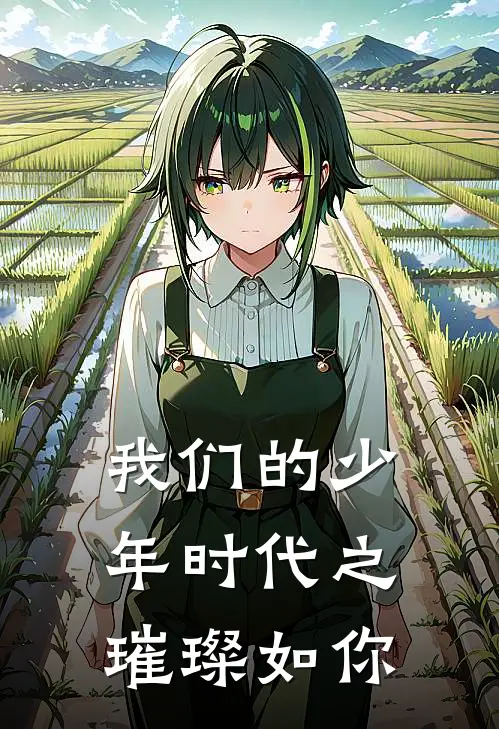 我们的少年时代之璀璨如你(邬童班小松)好看的完结小说_完本小说我们的少年时代之璀璨如你邬童班小松