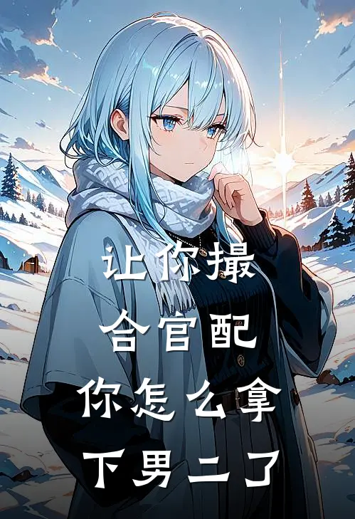 让你撮合官配，你怎么拿下男二了