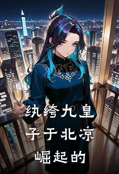 纨绔九皇子于北凉崛起的