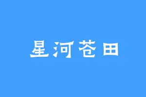 星河苍田