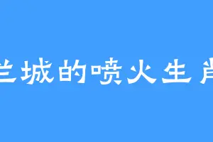 古兰城的喷火生肖虎