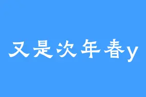 又是次年春y