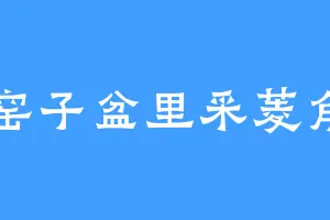 窑子盆里采菱角