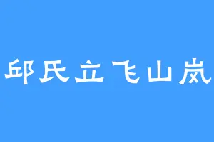 邱氏立飞山岚