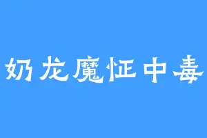 奶龙魔怔中毒