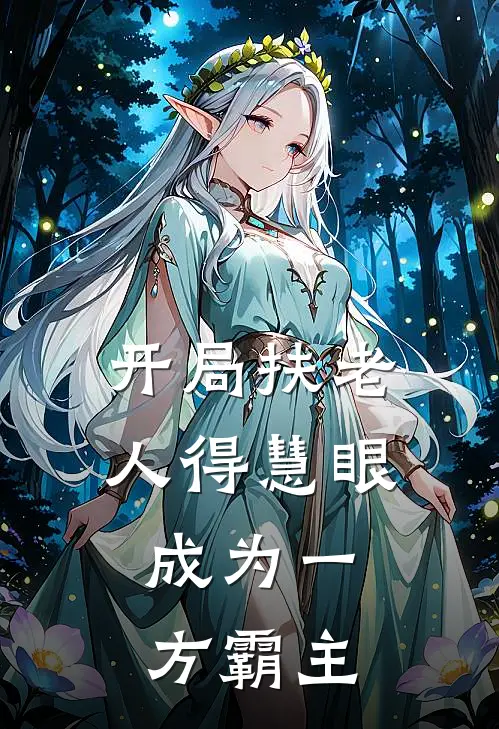 开局扶老人得慧眼，成为一方霸主江川李青青小说完整版_完结版小说推荐开局扶老人得慧眼，成为一方霸主(江川李青青)