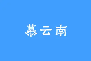 慕云南