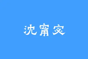 沈甯宓