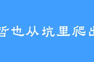 哲也从坑里爬出