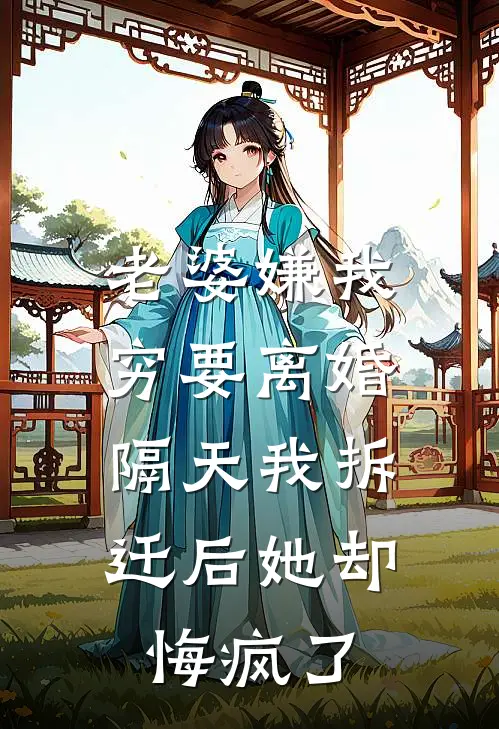 老婆嫌我穷要离婚，隔天我拆迁后她却悔疯了