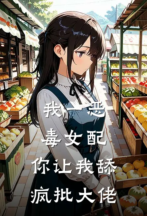 我一恶毒女配，你让我舔疯批大佬(季斯宴席染)热门网络小说_最新完本小说我一恶毒女配，你让我舔疯批大佬(季斯宴席染)