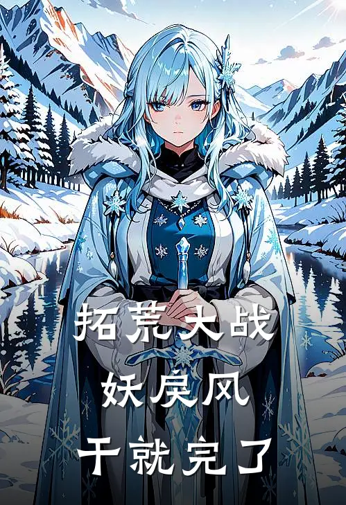 拓荒大战妖戾风：干就完了青岚青岚最新好看小说_免费小说拓荒大战妖戾风：干就完了(青岚青岚)