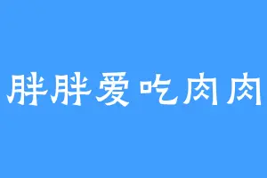 胖胖爱吃肉肉