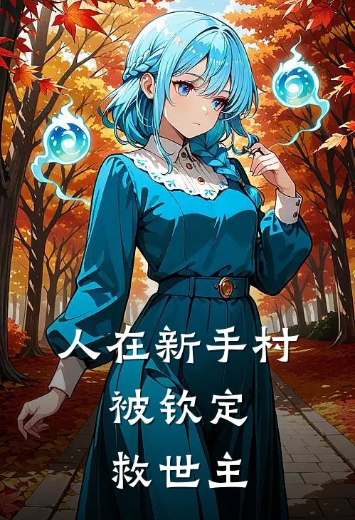 人在新手村，被钦定救世主