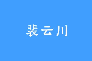 裴云川