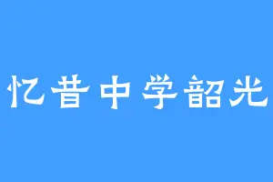 忆昔中学韶光