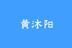 黄沐阳