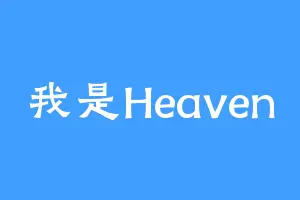 我是Heaven