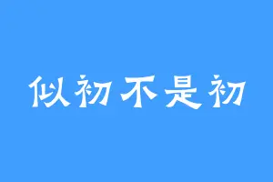 似初不是初