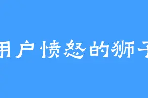 用户愤怒的狮子