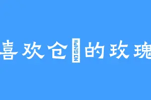 喜欢仓鸮的玫瑰