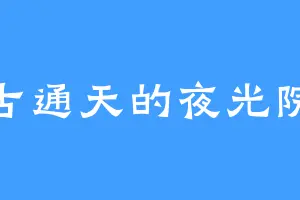 远古通天的夜光院柩