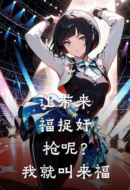 让带来福捉奸，枪呢？我就叫来福